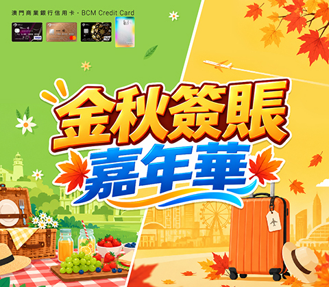 信用卡 - 金秋簽賬嘉年華BCM 信用卡陪你盡情消費！推廣期